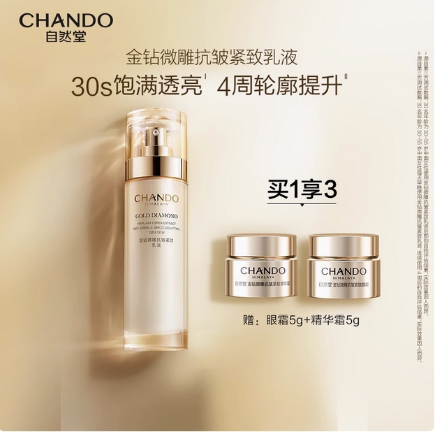 自然堂金钻微雕抗皱紧致乳液饱满透亮28天精致淡纹平滑光泽