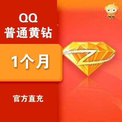 QQ普通黄钻1个月