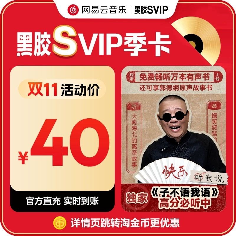 网易云音乐SVIP会员『12个月』