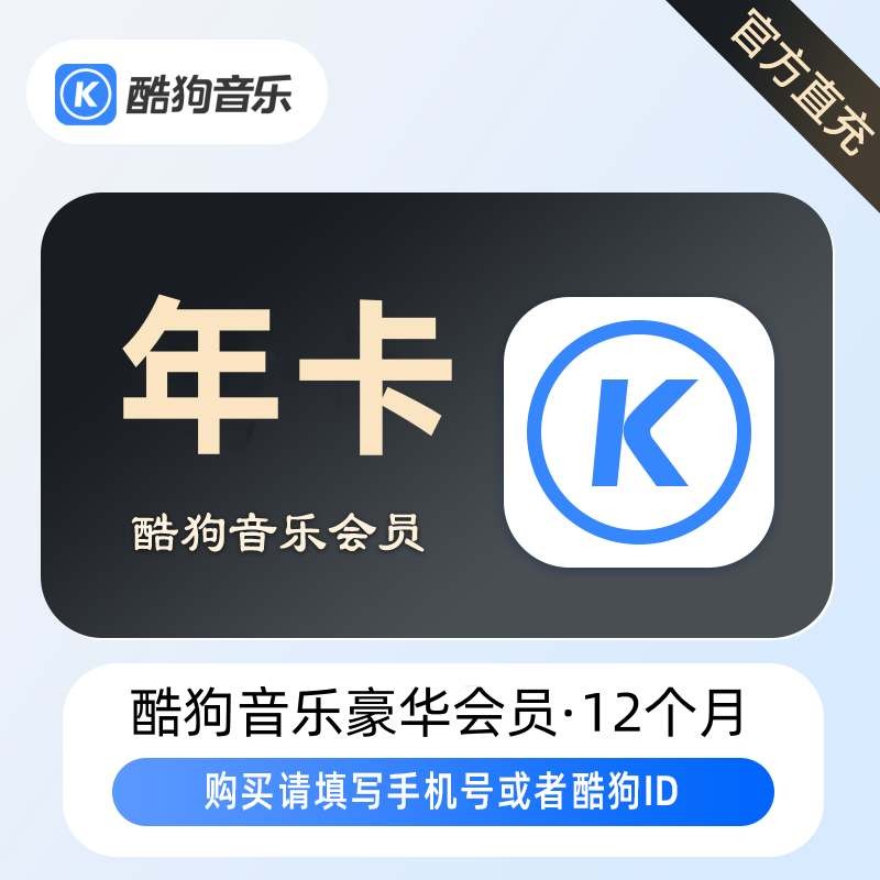 酷狗音乐豪华VIP会员12个月 