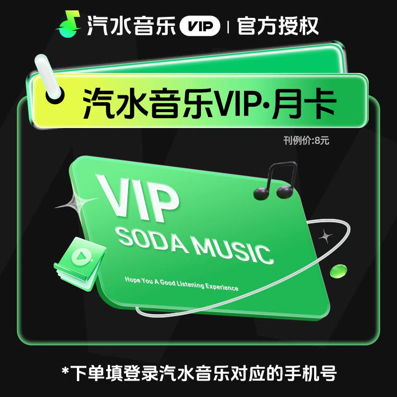 汽水音乐会员1个月