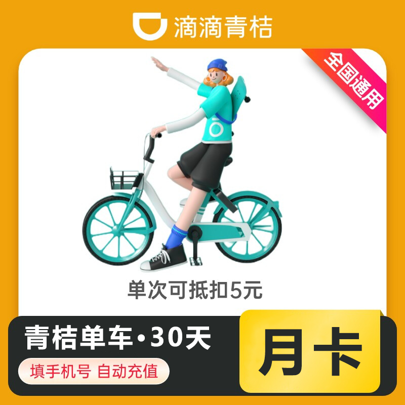 青桔单车骑行1个月【日限4次】