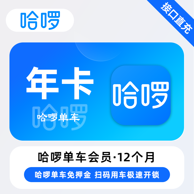 哈啰单车骑行『12个月』