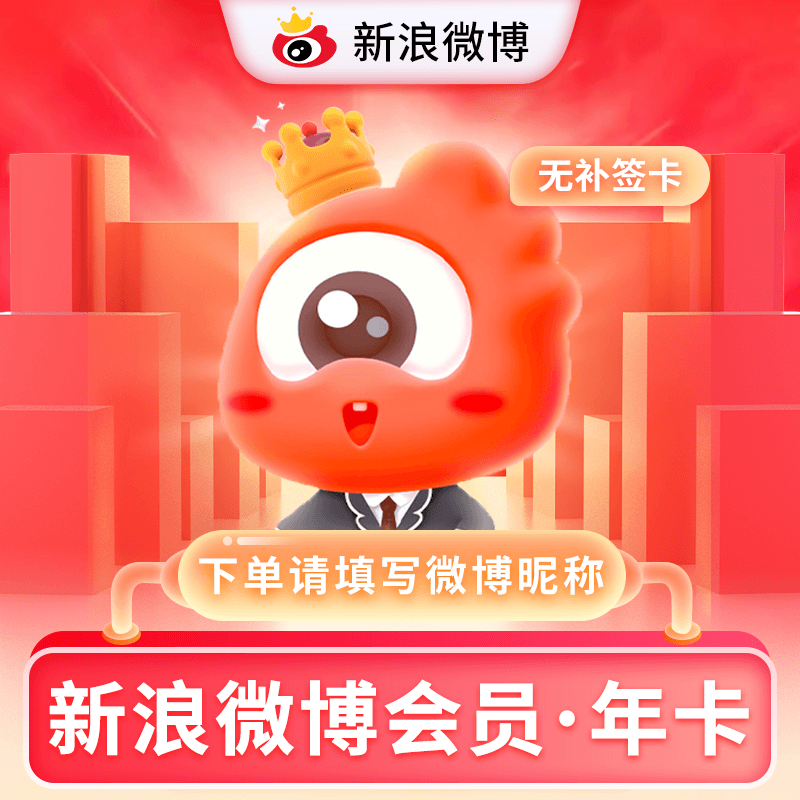 新浪微博VIP会员12个月 