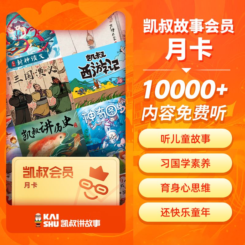 凯叔讲故事VIP会员1个月 